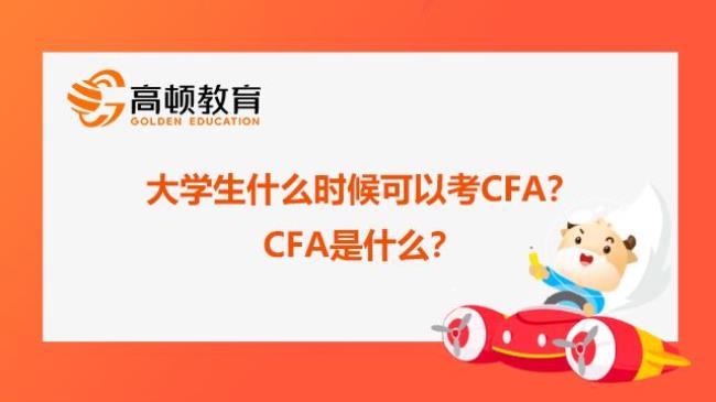 CFA是什么东西