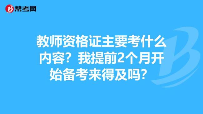 一个月准备教资面试来得及吗