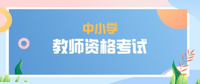 教资面试不去可以退钱吗