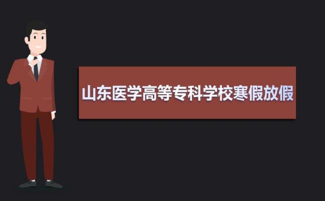 山东省医科高等专业学院好考吗