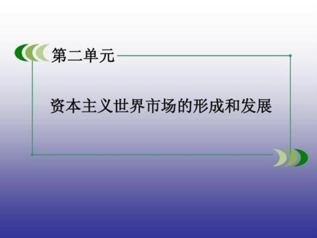 世界历史形成和发展的基本特征