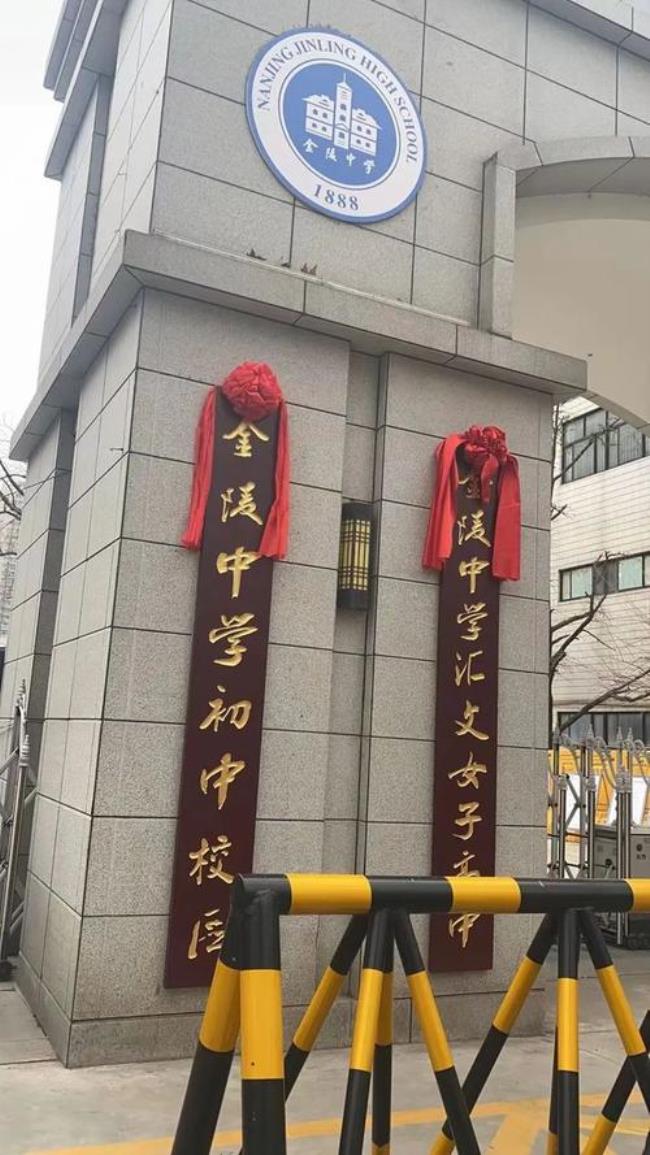 六合金陵中学怎么样