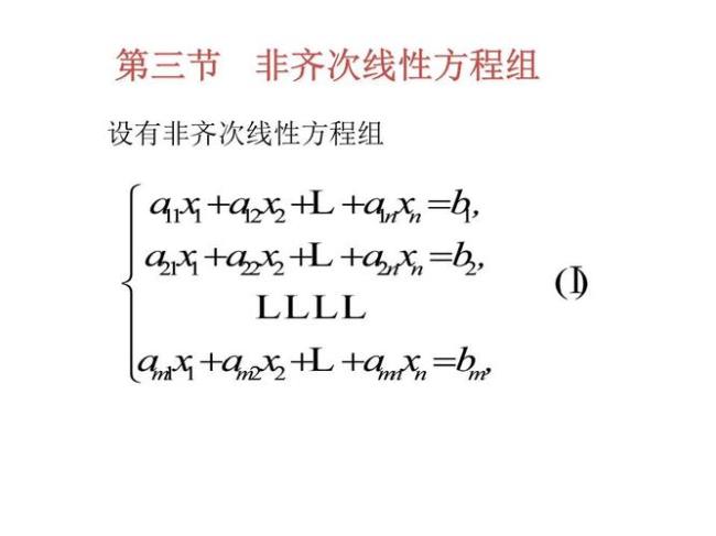 n元非齐次线性方程组的n元是什么