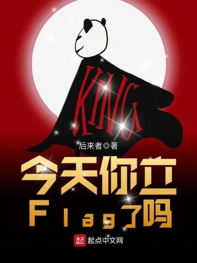 别轻易立flag是什么梗