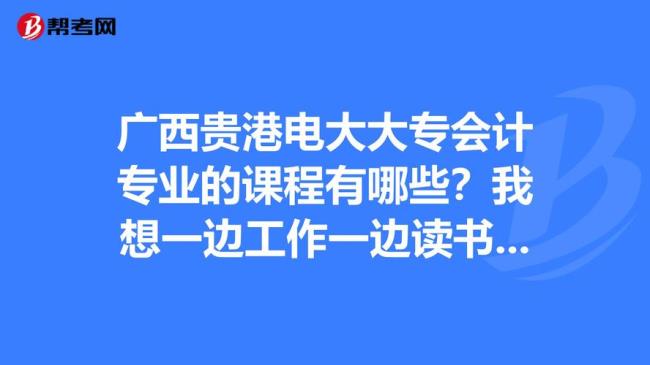 在广西读会计专业去哪个大学好