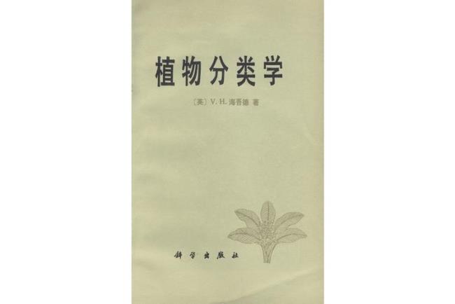 东亚植物分类学