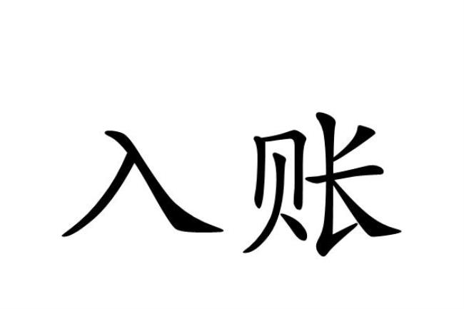 入账成本是现值吗