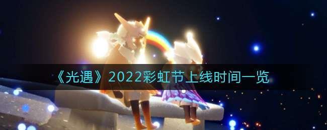 2022光遇什么时候下雪