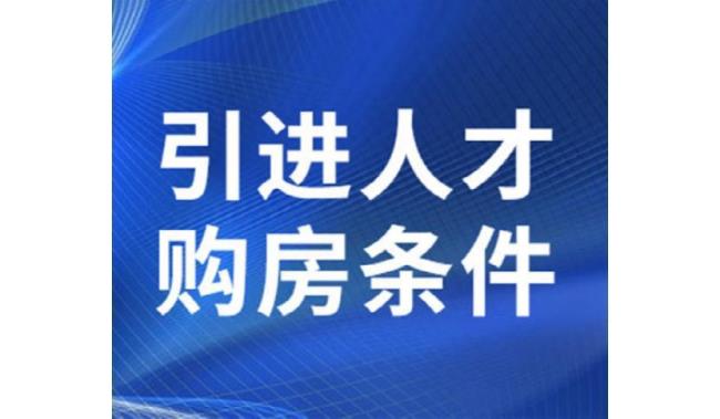 海南人才落户和普通落户的区别