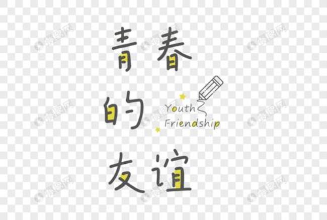 青春文字