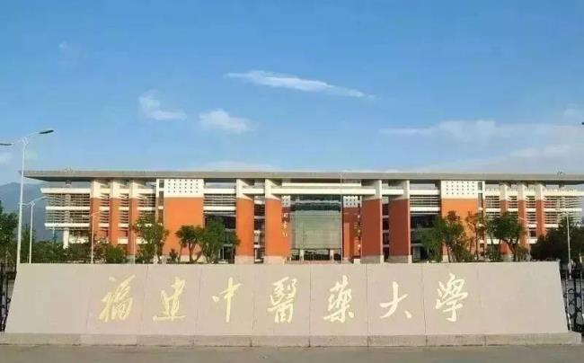 福建中医药大学是几类大学