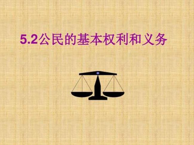 公民基本权利含义及特征