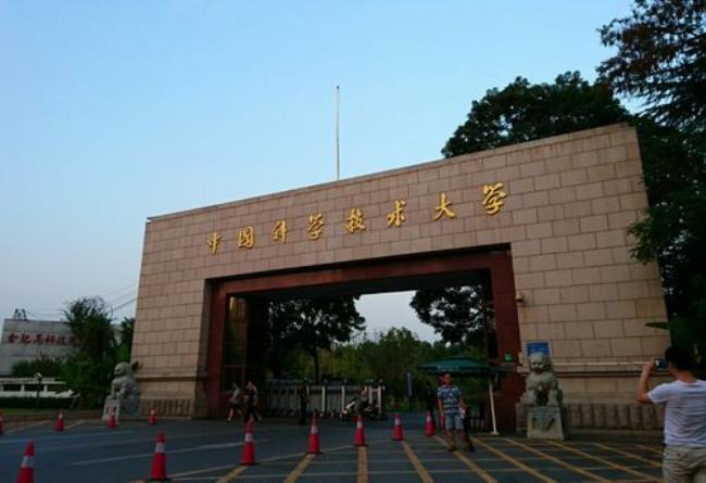 中国科学技术大学创建于