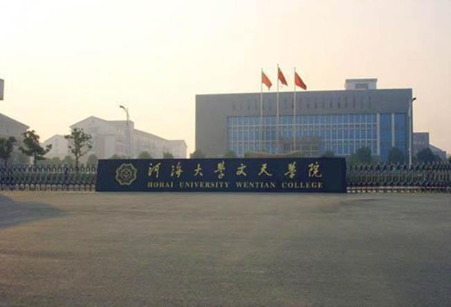 河海大学什么时间改名的