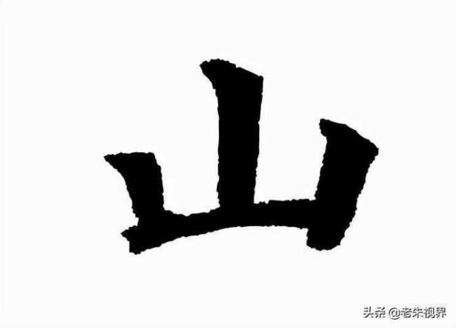 带山字旁的字有哪些