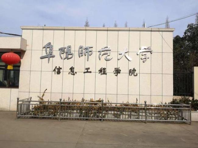 阜阳师范学院有几个校区