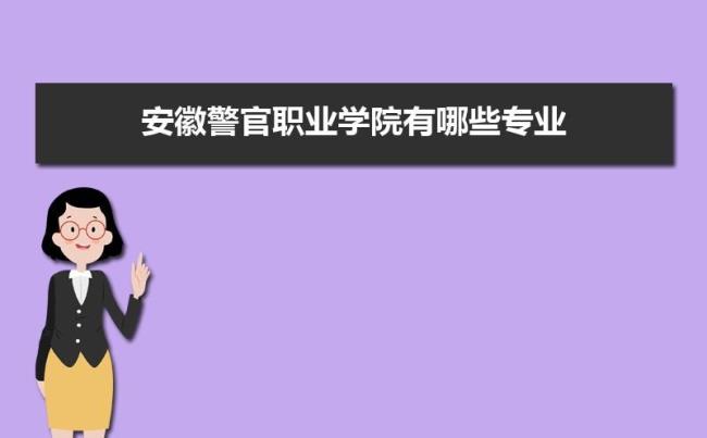 安徽警官学院报考条件