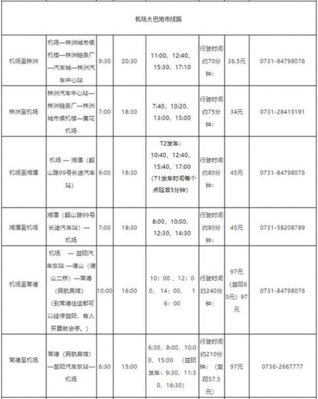 常德机场大巴从哪里出发