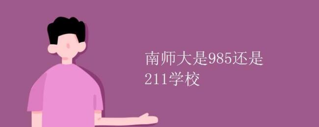 河源广师大属于985还是211