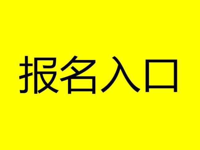 2022护工报名考试入口