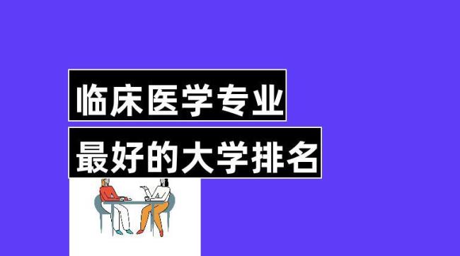 临床医学专业可以考什么证