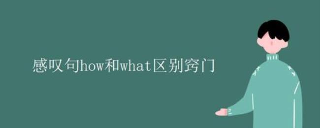 what和how的用法区别how后面能不能加a