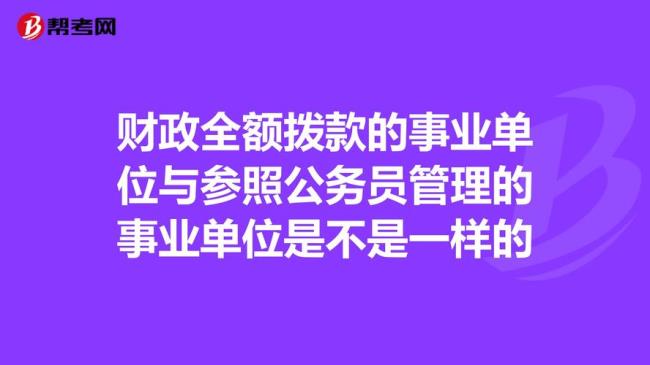 公益一类事业单位和公务员区别