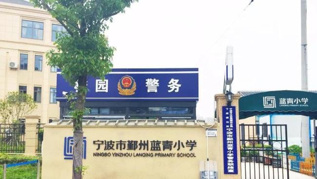 宁波蓝青小学是名校吗