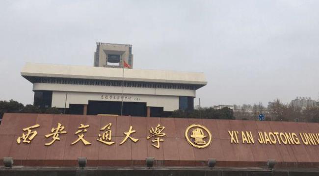 北京财经大学和西安交大哪个好