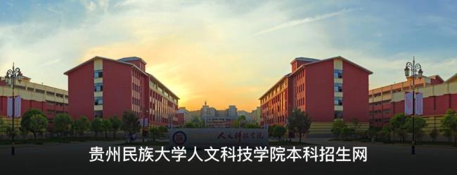 贵州民族大学学历