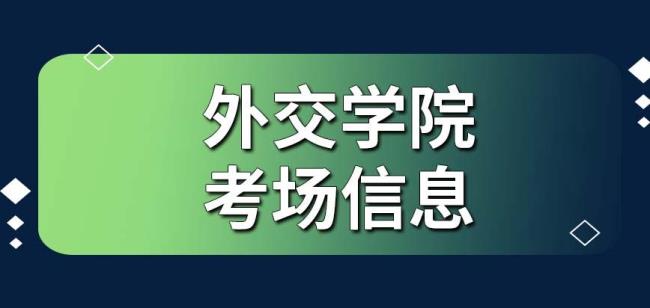 外交学院考研需要什么条件