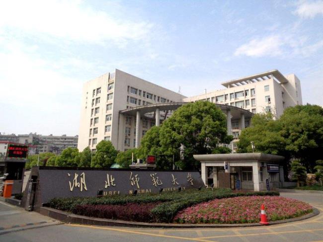 490分在湖北能上什么师范大学