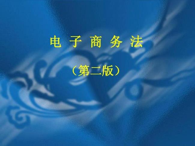 简述电子商务法代表的法律