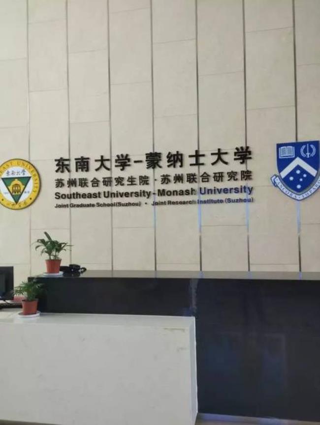 东南大学蒙纳士就业前景如何