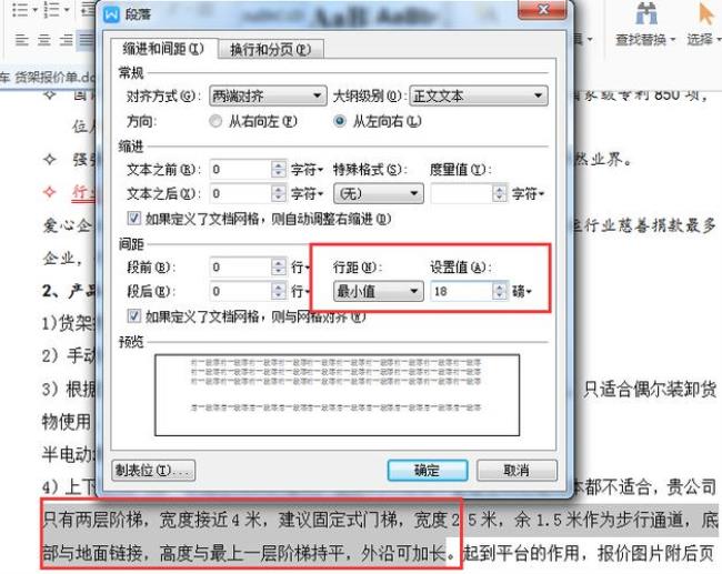 文字行间距和段间距怎么设置