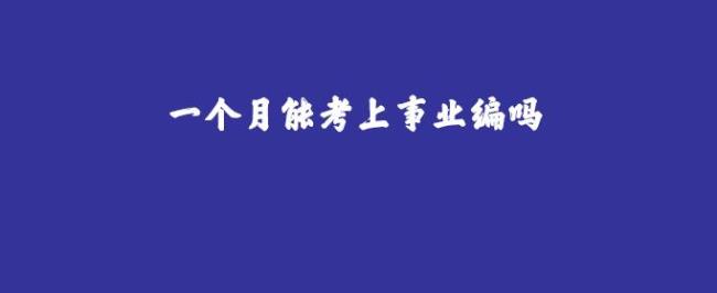 事业单位转行政编要不要考试