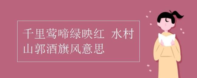 千里莺啼绿映红中红的意思