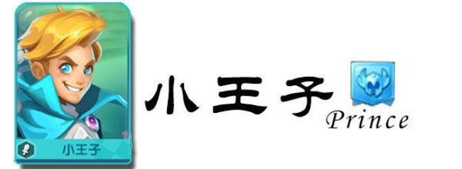 小王子资料