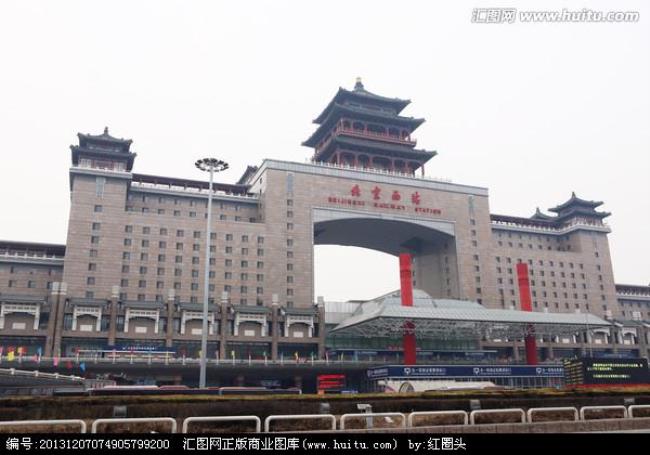 北京西站的建筑风格和特点