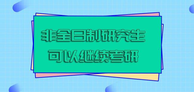 如何从考研号看出来非全日制