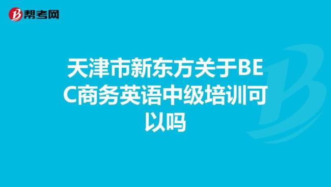 bec商务英语报名费多少钱