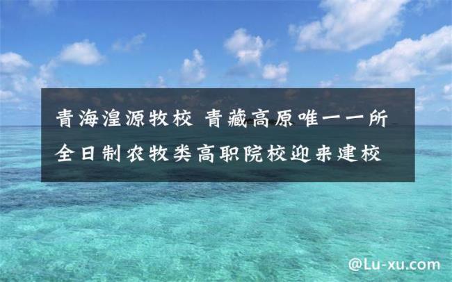 青海省湟源牧校公办还是民办