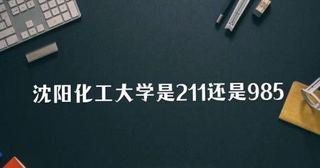 沈阳工业大学是小211吗