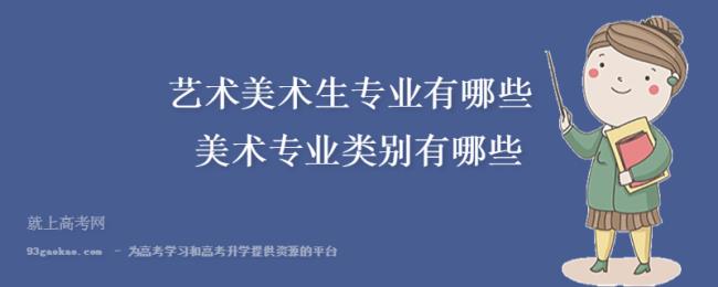 高中艺术类专业都有哪些