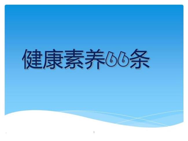 小学生健康素养评价