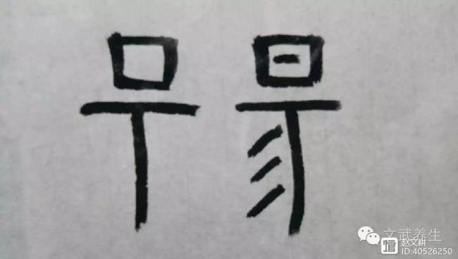 易和昜是一个字吗