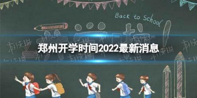 2022郑州小学秋季开学时间