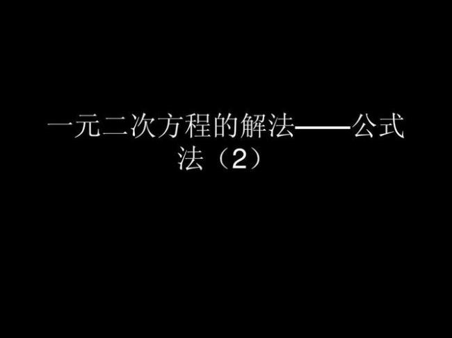 一元二次平方的求根公式