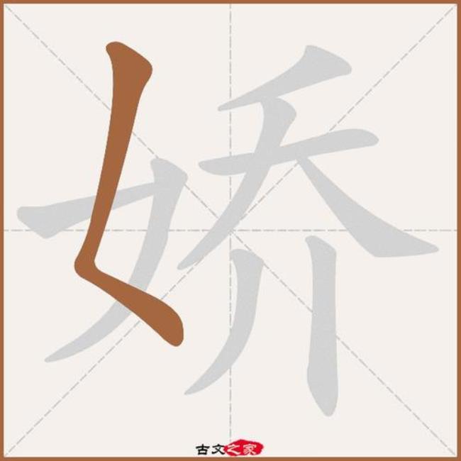 谐音读娇的字