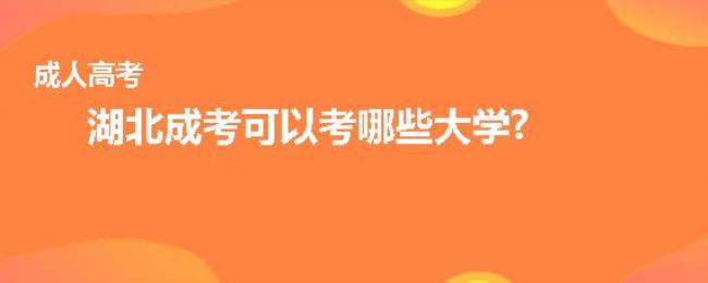 考上湖北民族大学牛吗